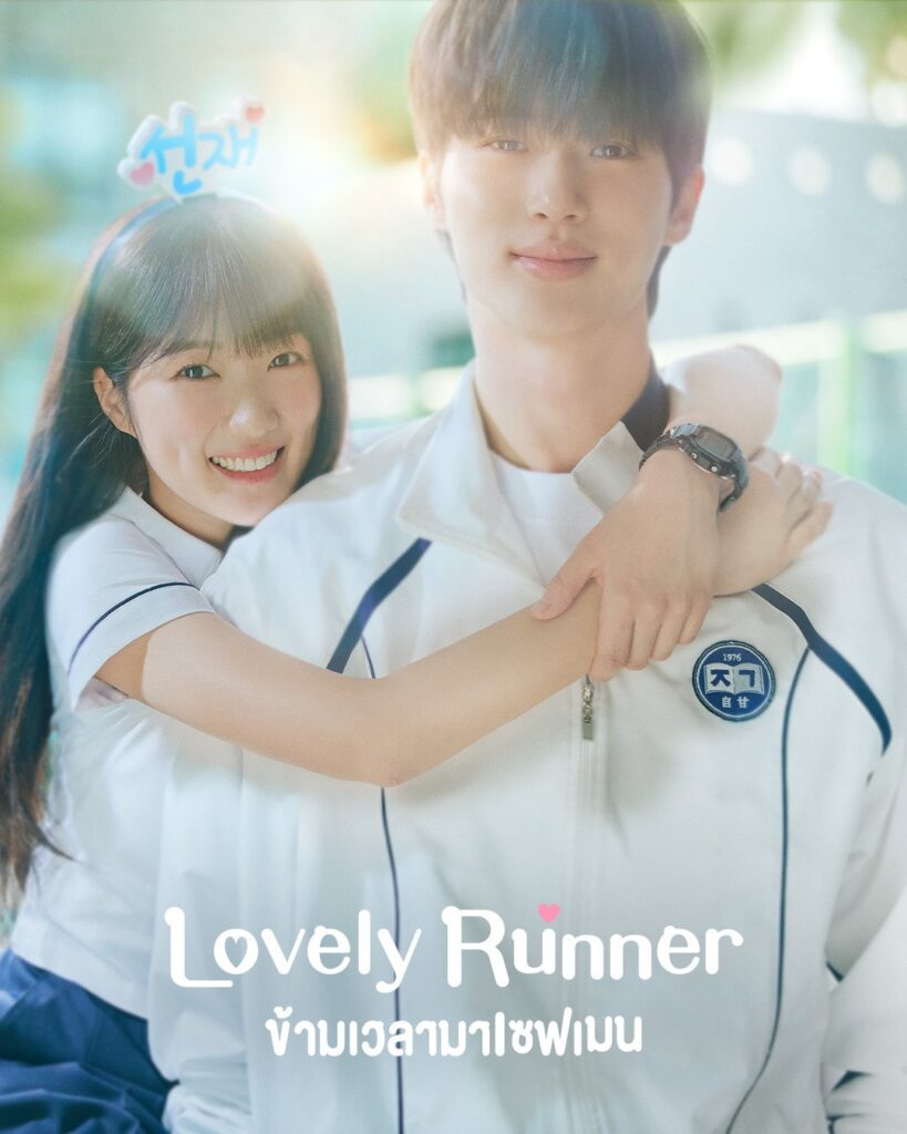 ซีรี่ย์สนุกๆ Lovely Runner