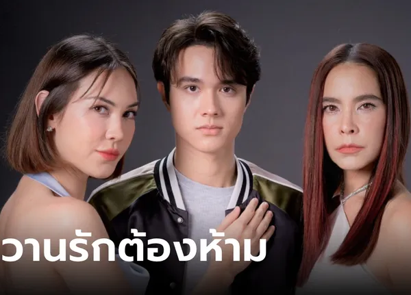 หวานรักต้องห้าม เสิร์ฟละครโรแมนติกดราม่าใหม่ ออนแอร์เร็ว ๆ นี้!
