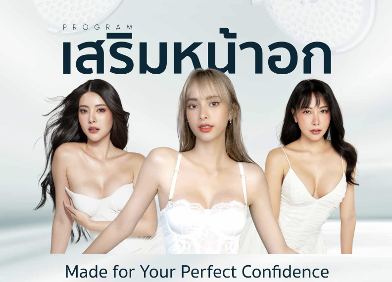 เสริมหน้าอกราคาเท่าไหร่? รวมทุกเรื่องที่ต้องรู้ เกี่ยวกับราคาเสริมหน้าอก